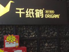 门面-千纸鹤嫩汁烤肉(西大直街店)