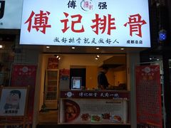 门面-傅强排骨(成都总店)
