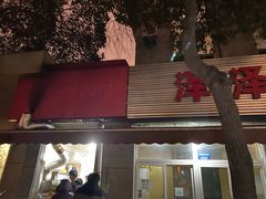 门面-非凡烧烤(历史博物馆店)