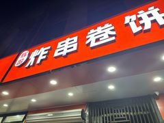 -炸串卷饼(北沈路店)