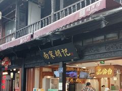 -南宋胡记(杭州河坊街店)