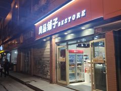 门面-良品铺子(发展大道复兴一村店)