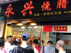 门面-永兴烧腊