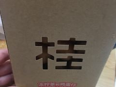 -桂桂茶(繁花中心店)