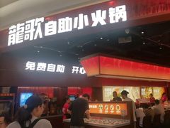-龍歌自助小火锅(雨花台江南虹悦城店)