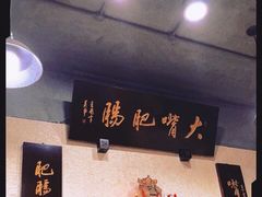 -朱大嘴肥肠血旺(福字街店)