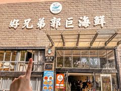 -好兄弟郭巨海鲜(天一阁店)