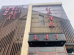 门面-津菜宋记老房子(鼓楼店)