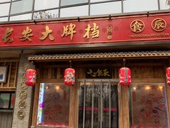 门面-长安大牌档之西安博物院文化餐厅(中贸店)
