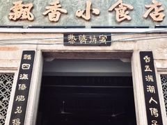 -飘香小食店(国平路店)