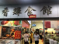 门面-香辉食馆(新兴路店)