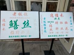 -逸桂禾面馆