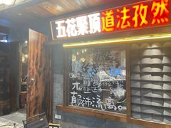 -杨老头鲜货烧烤(太古里店)