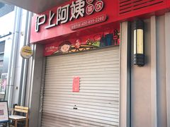 门面-沪上阿姨·精选茶饮(烟台万达广场店)