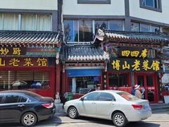 -四四席博山老菜馆