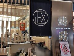 -鮨政· Omakase(港汇恒隆广场店)