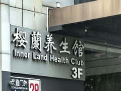 -樱蘭全息养生馆(三里屯店)