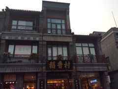 -稻香村(前门公交站店)