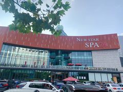 -纽斯桑拿会所(东绣路店)