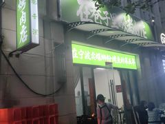 -在巷子里的烤肉店·螺蛳粉烤鱼·牛蛙(和美城店)