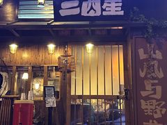 -三酉星·枫·山風与野菜(上海总店)
