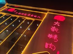 -景家大乾烤肉(新村十区店)