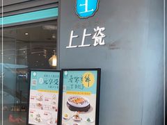 -上上瓷·艺境川菜(IFS旗舰店)