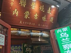 -内蒙联营烧麦 草原石榴红(护国寺店)