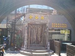 -金谷园饺子·烧烤·家宴(人大总店)