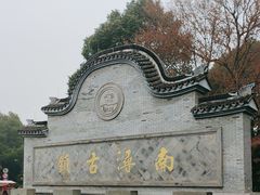 -南浔古镇