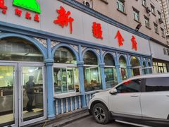 门面-新疆食府(华龙店)