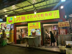 -鸿顺老铁锅美蛙鱼府(解放碑店)