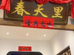 -春天里餐厅(西田城店)