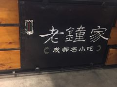 -协茂森老钟家(保利店)