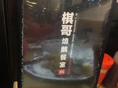 -棋哥烧鹅餐室(发昌大厦店)