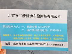 -北京市二清机动车检测场有限公司
