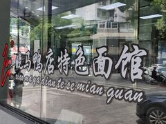 -晓马鸭店(新芜路店)