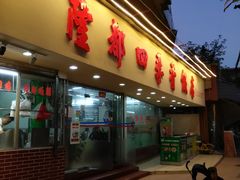 门面-隆都四季香饭店(碧海路店)