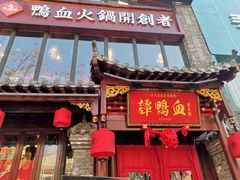 -谭鸭血老火锅(漳州路店)