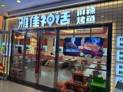 -雅佳神话·麻辣烤鱼(新街口店)
