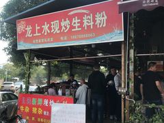 门面-龙上水现炒生料(柳沙店)