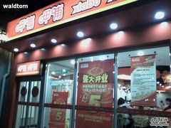 photo037-呷哺呷哺 黄金牧场 (欢乐谷店)