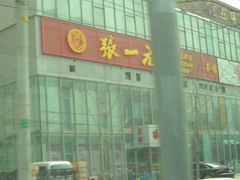 门口照-张一元(望京店)