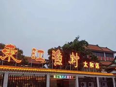 -东江渔村·古典园林·30年粤菜老字号(太和店)