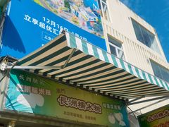 -澳门长洲糯米糍(柯打苏沙街店)