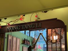 -弄堂里(阿里西溪A区店)