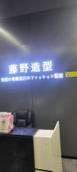 点击看大图 -藤野造型烫发染发