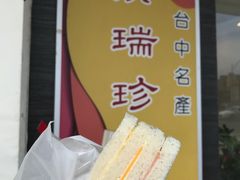 -洪瑞珍三明治(忠孝店)