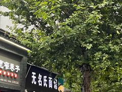 -无名氏面馆(邮电路店)