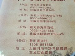 -地方名吃海鲜大馅蒸饺(北戴河店)